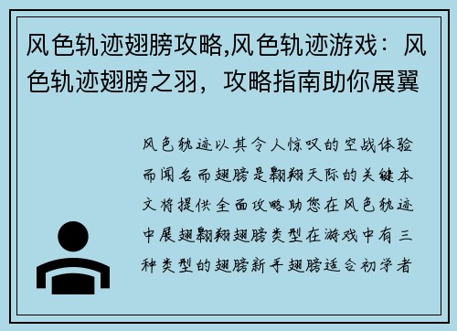 风色轨迹翅膀攻略,风色轨迹游戏：风色轨迹翅膀之羽，攻略指南助你展翼翱翔