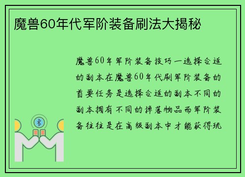 魔兽60年代军阶装备刷法大揭秘