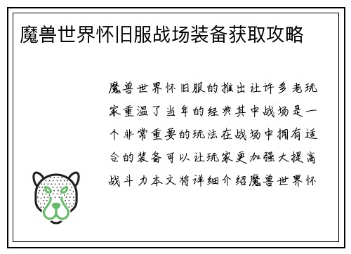 魔兽世界怀旧服战场装备获取攻略