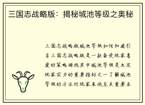 三国志战略版：揭秘城池等级之奥秘