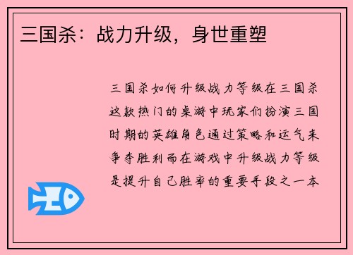 三国杀：战力升级，身世重塑